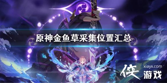 《原神》金鱼草采集位置汇总 金鱼草采集位置在哪