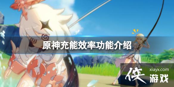 《原神》充能效率有什么用？充能效率功能介绍