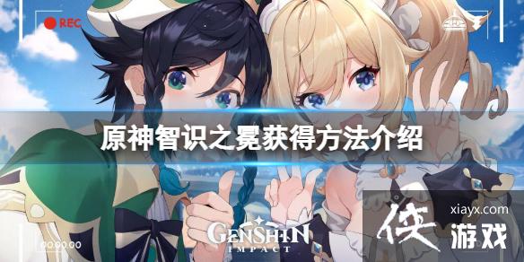 《原神》皇冠怎么获取？智识之冕获得方法介绍