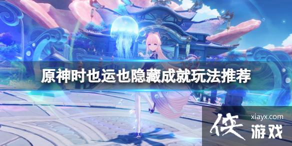 《原神》时也运也隐藏成就怎么玩？时也运也隐藏成就玩法推荐