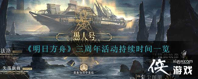 《明日方舟》三周年活动持续时间一览