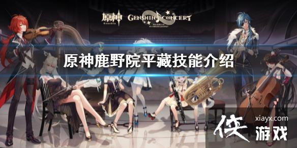 《原神》鹿野院平藏技能是什么？鹿野院平藏技能介绍