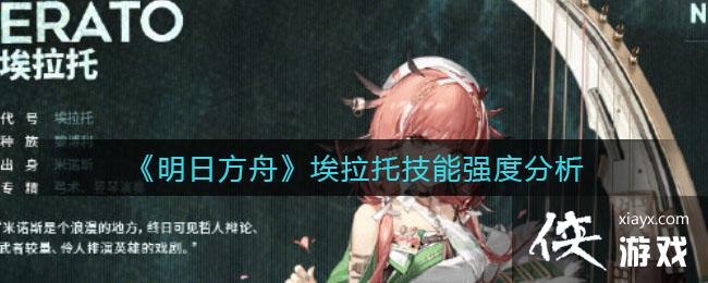 《明日方舟》埃拉托技能强度分析