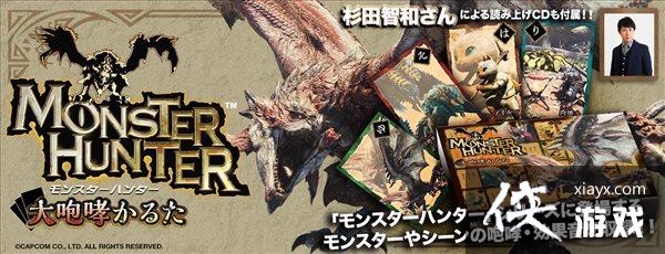 《怪物猎人》新纸牌游戏PV公布 凭借叫声找出相应纸牌 《怪物猎人》新纸牌游戏PV公布 凭借叫声找出相应纸牌