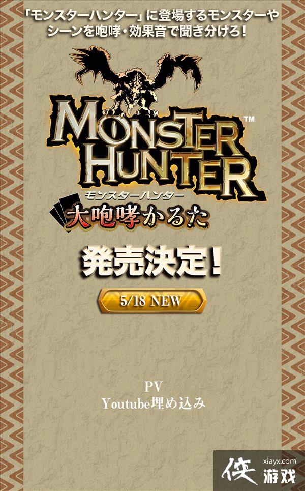 《怪物猎人》新纸牌游戏PV公布 凭借叫声找出相应纸牌 《怪物猎人》新纸牌游戏PV公布 凭借叫声找出相应纸牌