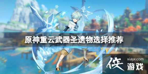 《原神》重云怎么培养？重云武器圣遗物选择推荐