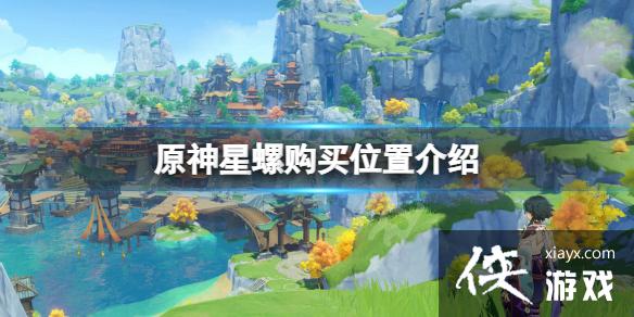 《原神》星螺可以买吗？星螺购买位置介绍