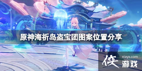 《原神》海祈岛盗宝团图案在哪？海祈岛盗宝团图案位置分享