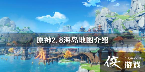 《原神》2.8新增地图是什么？2.8海岛地图介绍