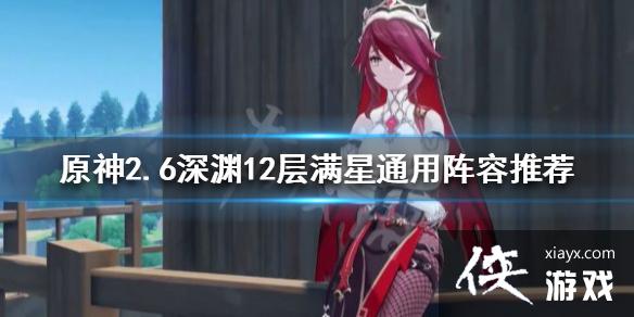 《原神》2.6深渊怎么打？2.6深渊12层满星通用阵容推荐