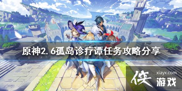 《原神》2.6孤岛诊疗谭任务怎么做？2.6孤岛诊疗谭任务攻略分享