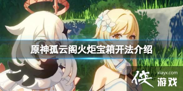 《原神》孤云阁火炬宝箱怎么开？孤云阁火炬宝箱开法介绍