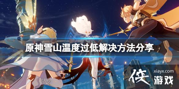 《原神》雪山温度升太快了怎么办？雪山温度过低解决方法分享