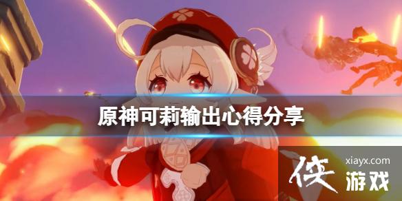 《原神》可莉怎么打？可莉输出心得分享