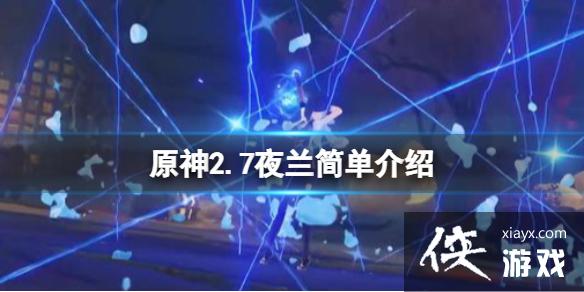 《原神》2.7夜兰技能是什么？2.7夜兰简单介绍