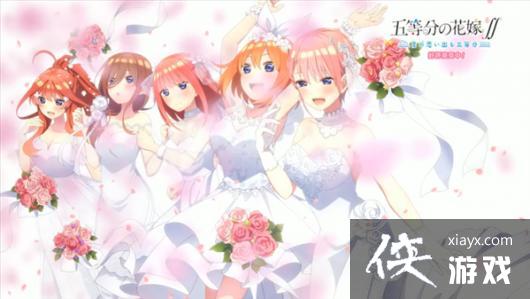 PS4/NS《五等分的花嫁》新PV公布 6月2日正式发售 PS4/NS《五等分的花嫁》新PV公布 6月2日正式发售