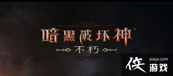 《暗黑不朽》微交易将涉及货币与通行证 不会规避核心玩法 《暗黑不朽》微交易将涉及货币与通行证 不会规避核心玩法