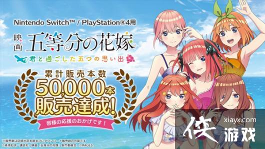 PS4/NS《五等分的花嫁 》 销量超过5万 感谢玩家支持 PS4/NS《五等分的花嫁 》 销量超过5万 感谢玩家支持