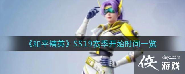 ��ƽ��ӢSS19������ʼʱ��