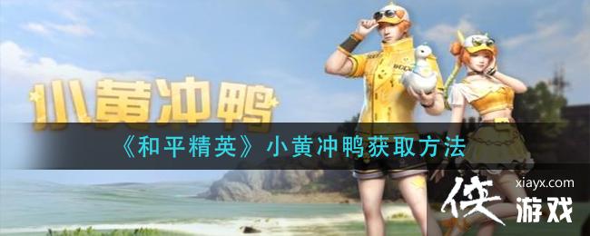 ��ƽ��ӢС�Ƴ�Ѽʱװ��÷���