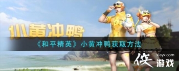 ��ƽ��ӢС�Ƴ�Ѽʱװ��÷���