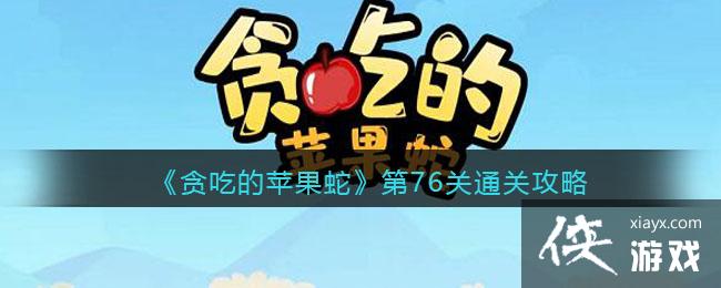 贪吃的苹果蛇第76关通关攻略