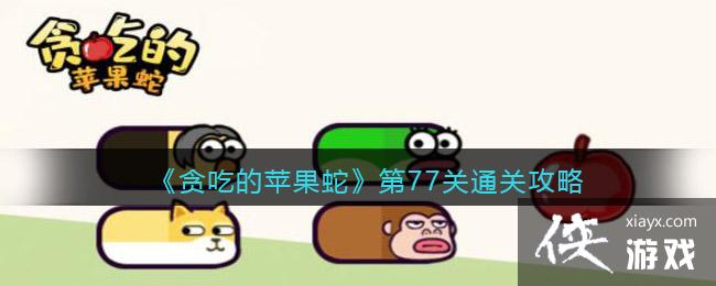 贪吃的苹果蛇第77关通关攻略