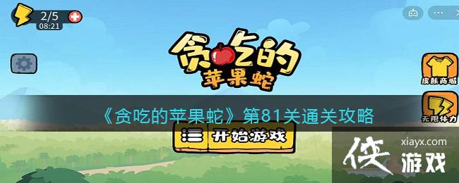 贪吃的苹果蛇第81关通关攻略