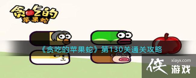 贪吃的苹果蛇第130关通关攻略 贪吃的苹果蛇第130关通关攻略