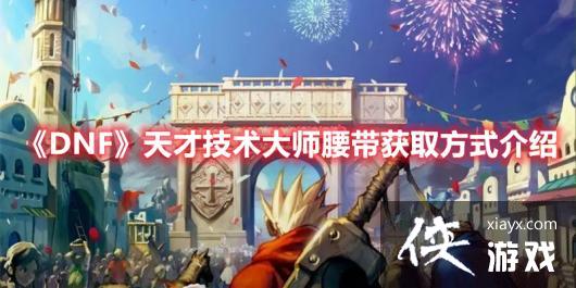 DNF��ż�����ʦ������ȡ����