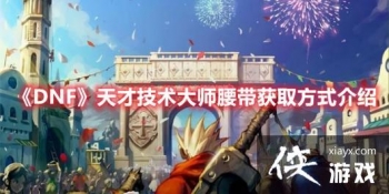 DNF��ż�����ʦ������ȡ����