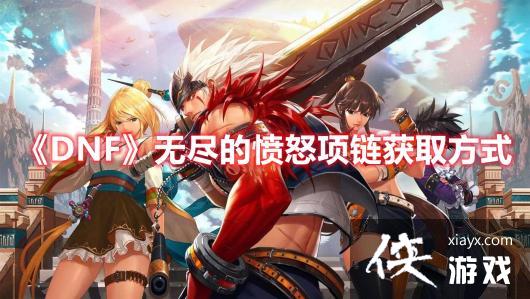 DNF�޾��ķ�ŭ������ȡ����