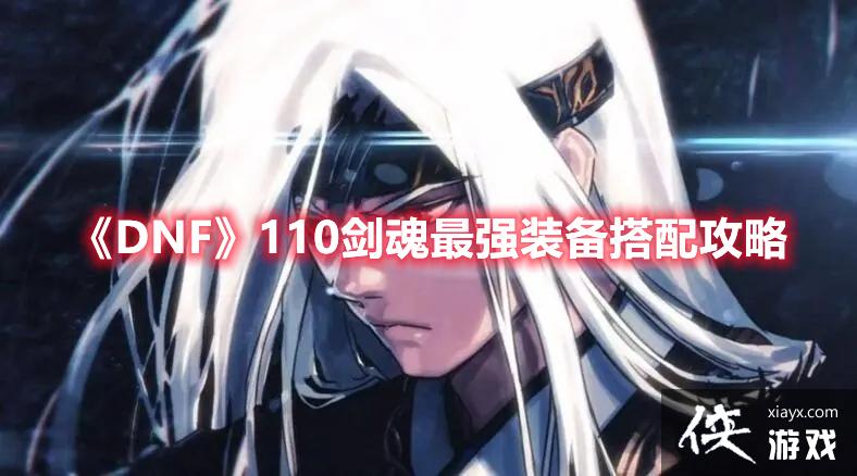 DNF110������ǿװ�����乥��