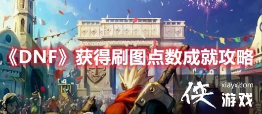 DNF���ˢͼ�����ɾ͹���