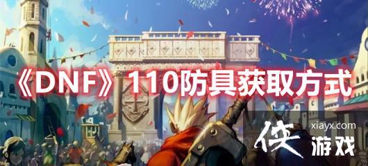 DNF110���߻�ȡ��ʽ