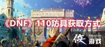 DNF110���߻�ȡ��ʽ