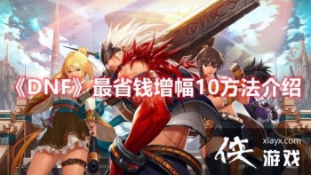 DNF��ʡǮ����10��������