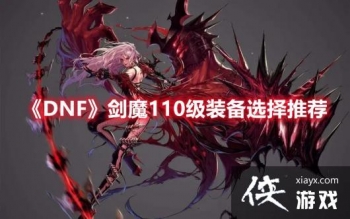 DNF��ħ110��װ��ѡ���Ƽ�