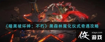 �����ƻ������ɭ��ħ����ʽ������ô��