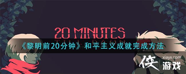 黎明前20分钟和平主义成就怎么做 黎明前20分钟和平主义成就怎么做