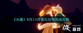 ��������8��13����ʯ������ɹ���