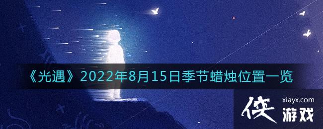 ��������2022��8��15�ռ�������λ��һ��