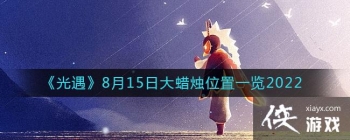 ��������8��15�մ�����λ��һ��2022