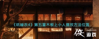 ��ֽ����4��˿����������ľ����С�˰ڷŷ���λ��