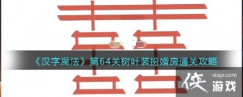 ������ħ������64����Ҷװ��鷿ͨ�ع���