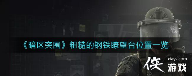 ������ͻΧ���ֲڵĸ����t��̨λ��һ��