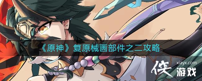《原神》复原械画部件之二攻略