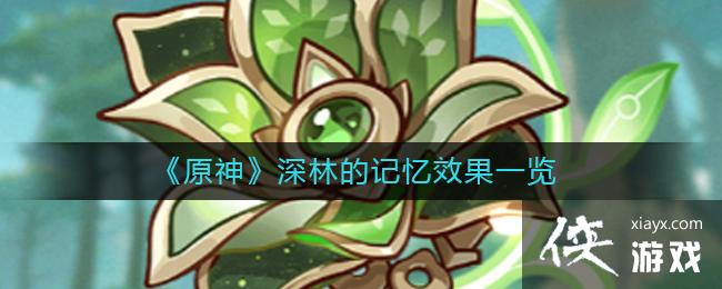 《原神》深林的记忆效果一览