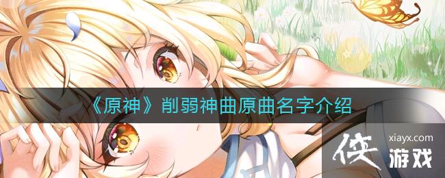 《原神》削弱神曲名字介绍