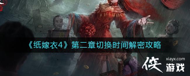 《纸嫁衣4》第二章切换时间解密攻略